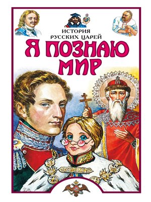 cover image of Я познаю мир. История русских царей